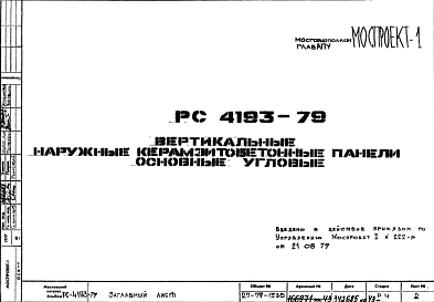 Состав Шифр РС4193-79 Вертикальные наружные керамзитобетонные панели основные угловые (1979 г.)